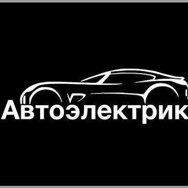Автоэлектрик Услуги по диагностике и ремонту автомобильного