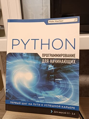 Книга Python программирование для начинающих. Можно забрать в районе