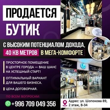 торговые места в аренду бишкек: Продаю Бутик В торговом центре, 40 м²