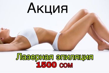 лазерная коррекция зрения: Акция АКЦИЯ на лазерную эпиляцию — 2зоны всего за 1500 сомов! 🔥 🌸 В