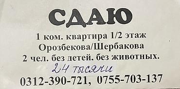 кокум бий: 1 комната, ул. Орозбекова / Жибек Жолу Без животных — 1