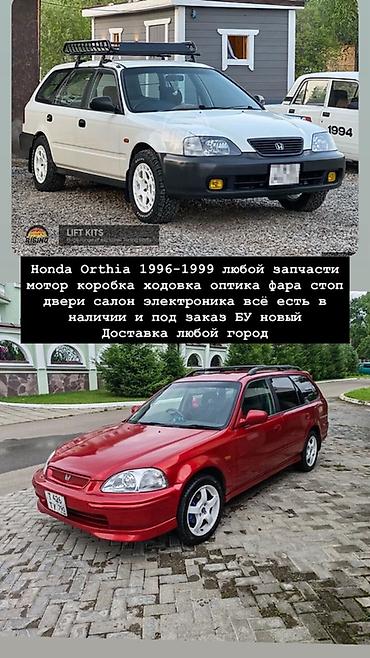 Запчасти для Honda Orthia 1996–1999 - Любые узлы и детали: двигатель at lalafo.kg Запчасти для Honda Orthia 1996–1999 - Любые узлы и детали: двигатель