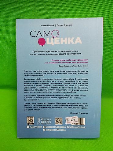 учёба: Книга: «Самооценка» — Мэтью Маккей, Патрик Фаннинг - Тематика — 2