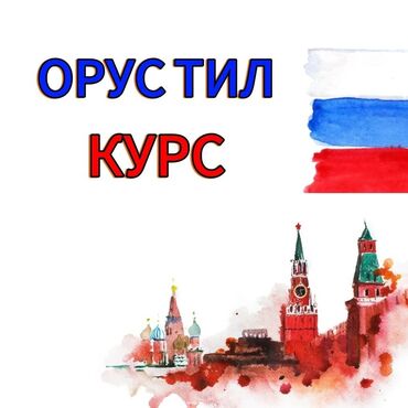 курсы гитары для взрослых: Тил курстары Орусча Чоңдор үчүн, Балдар үчүн
