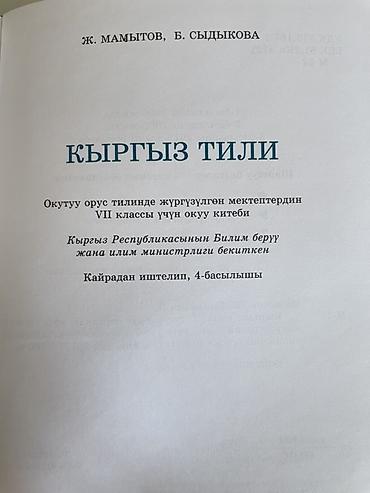кыргызской язык: Продаю учебник «Кыргыз тили» для 7 класса (школы с русским языком — 2