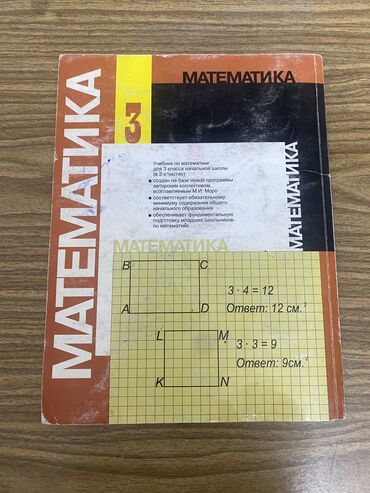 Канцтовары: Учебник по математике за 3 класс 2 часть В хорошем качестве и