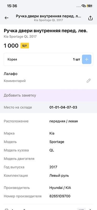 рукоять: Ручка двери внутренняя, передняя левая для Kia Sportage QL (2017) - — 2