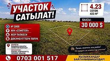 423 соток, Для строительства, Красная книга at lalafo.kg 423 соток, Для строительства, Красная книга