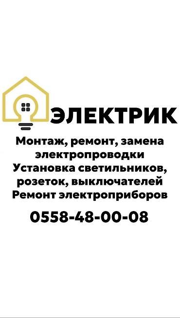 Электрики: Электрик | Установка счетчиков, Электромонтажные работы, Установка щитков Больше 6 лет опыта — 1