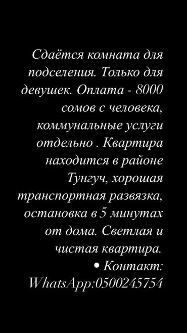 сдаю комнату с подселением тунгуч: 42 м², Без мебели