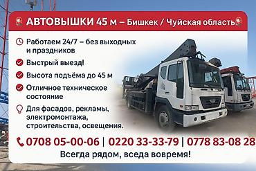 Аренда автовышки: *🚧 УСЛУГИ АВТОВЫШКИ 45 МЕТРОВ | Бишкек и Чуйская область* Нужны — 10