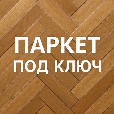 теплый палас: Продаем паркеты под ключ

Подберем, Доставим, Положим