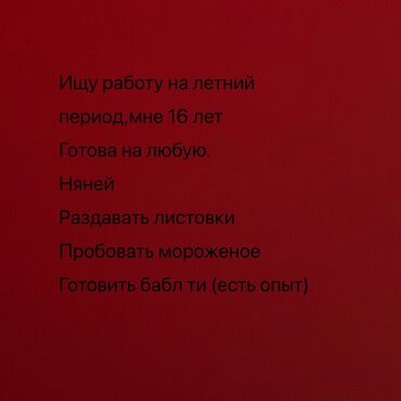 помогу по дому и по учебе: Ищу работу на летний период,мне 16 лет Готова на любую. Няней