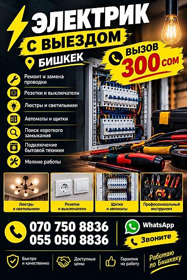 Электрик | Электромонтажные работы Больше 6 лет опыта