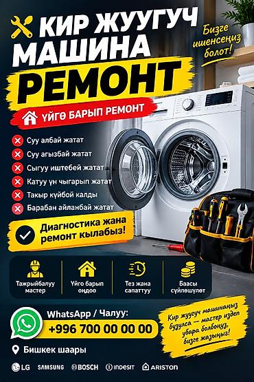 Срочный ремонт стиральных машин — г. Бишкек. - Диагностика и