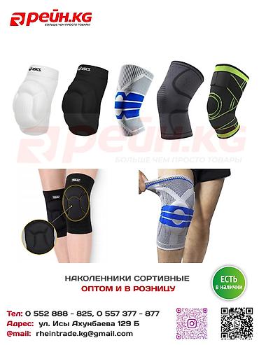 Спортивная форма: Наколенники 🦵 Обеспечивают надежную фиксацию и поддержку коленного — 1