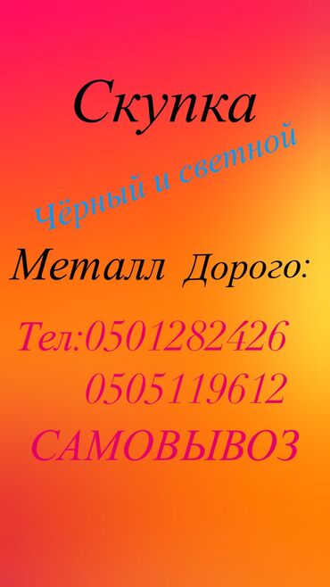 Скупка черного металла: Скупка чёрный металл Скупка чёрный металл Скупка чёрный металл