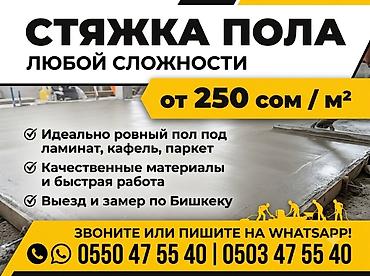 наливной пол цена м2 бишкек: Стяжка полов любой сложности — Бишкек - Профессиональное устройство — 1
