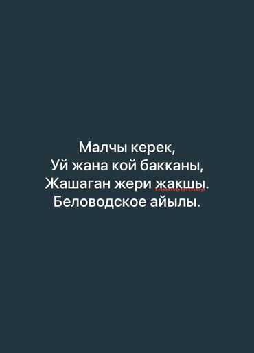 работа на удоленке: Малчы керек узак моонотко Уй, кой бакканы, Жашаган жери бар