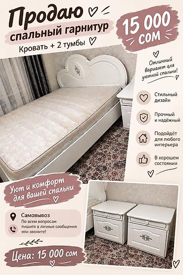 Спальный гарнитур: кровать + 2 тумбы Описание: - Односпальная кровать at lalafo.kg Спальный гарнитур: кровать + 2 тумбы Описание: - Односпальная кровать