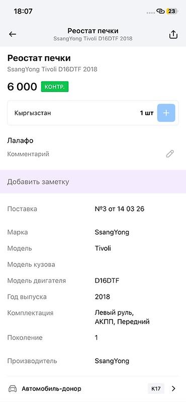devo tiko: Реостат (резистор) отопителя для SsangYong Tivoli - Оригинальная — 3