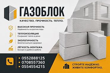 Дом и сад: Газоблоки для строительства стен и перегородок. Основные — 1