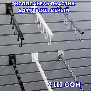 комфорт рынок: Экспопанель МДФ и Пластик, полка, крючки и аксессуарами | Торговое — 1