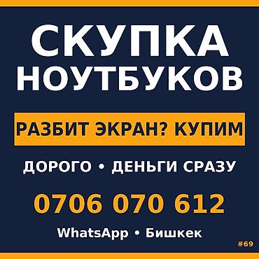 компь: Скупка ноутбуков — Бишкек 17.3" — БОЛЬШОЙ НОУТ = БОЛЬШИЕ ДЕНЬГИ — 1