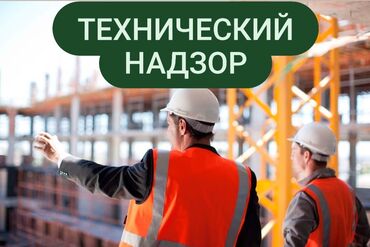 строители ош: Услуги технического надзора (технадзор), строительного контроля -