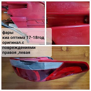 Продаю фары (задние) киа оптима К-5 17-18 год оригинал с at lalafo.kg Продаю фары (задние) киа оптима К-5 17-18 год оригинал с