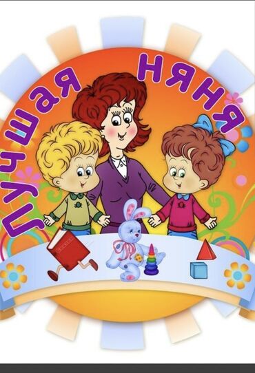 хорошо лажу с детьми: Предлагаются услуги няни, специализирующейся на развитии и обучении