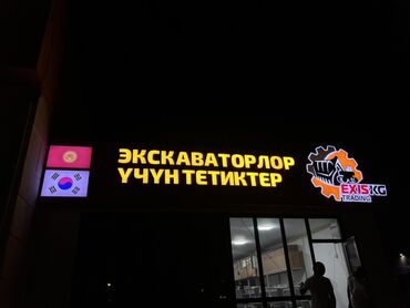 реклама на тв бишкек цена: Вывеска "EXIS KG TRADING" с подсветкой, представляющаяся как рекламный