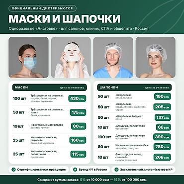 костюм на заказ: Маски и шапочки одноразовые Чистовье — Россия, сертификат, от 68 сом — 1