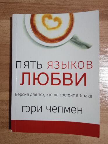 себе: Книга "Пять языков любви" Гэри Чапмен 😍😍😍 Отличная книга для познания