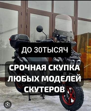 Срочный выкуп скутеров любых моделей — до 30 тысяч. - Принимаем все at lalafo.kg Срочный выкуп скутеров любых моделей — до 30 тысяч. - Принимаем все