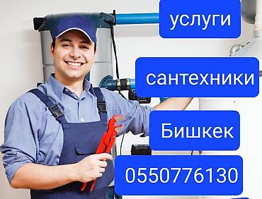 Сантехнические услуги — Бишкек. Выполняются работы по: - Монтажу и