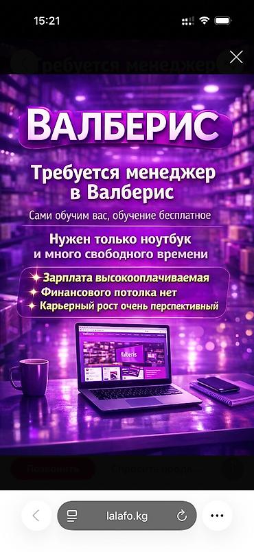 менеджер вайлдберис: Требуются сотрудники в Валберис (Wildberries) можно без опыта — 1