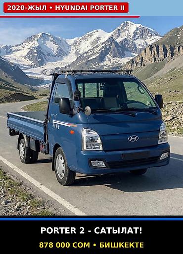 ford cargo: 🔥 HYUNDAI PORTER II - САТЫЛАТ! 🔥 📅 Жылы: 2020-жыл 💰 Баасы: 878 000 — 1