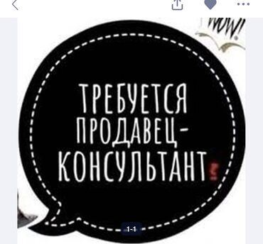 работа на официант: Вакансия: продавец‑консультант. Функции: - консультирование