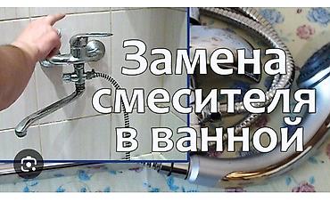 Курулуш жана оңдоо кызматтары: Услуга: замена смесителя в ванной - Демонтаж старого смесителя и — 1