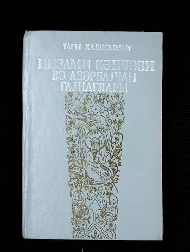 Digər kitablar və jurnallar: *1991* ci il. Tağı Xalisbəylinin “Nizami Gəncəvi və Azərbaycan