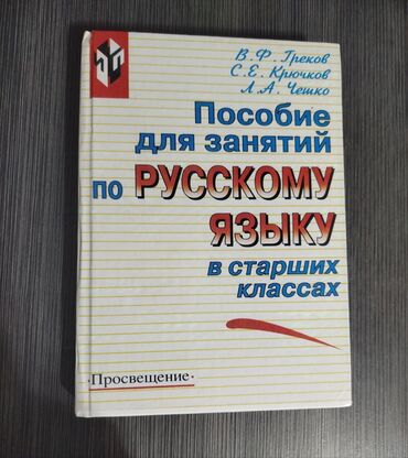 Русский язык и литература: Русский язык, 10 класс, Б/у, Самовывоз, Платная доставка