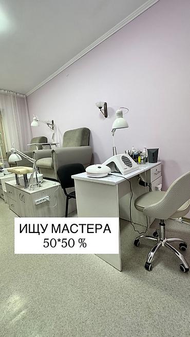 маникюрные кресло: Ищем мастера маникюра/педикюра. Условия: 50/50. Есть вариант аренды — 1