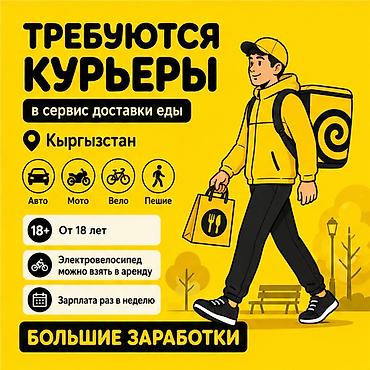Талап кылынат Мото курьер, Автокурьер, Велокурьер Кечки жумуш, Ийкемдүү график, Техколдоо, Студент