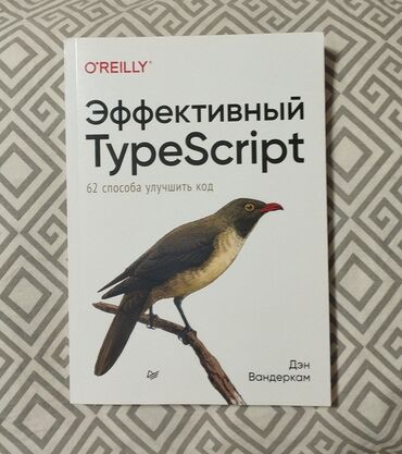 javascript книга: Эффективный TypeScript» необходим тем, кто уже имеет опыт работы с