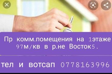 ааренда помещения: На 1 этаже 97 кв. м, цокольный этаж 80 кв. м, Адрес: г. Бишкек