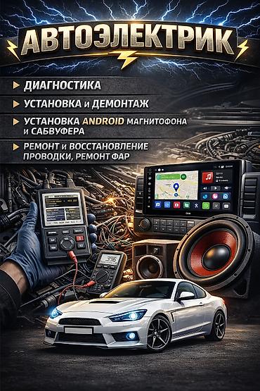 Другие автоуслуги: Автоэлектрик на выезд 24/7 Услуги: -заведем вашу машину если не на — 1