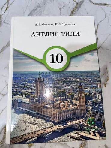 английский язык 6 класс учебник абдышева: Англис тил китеби 10 класс 
Состояние 10/10👍