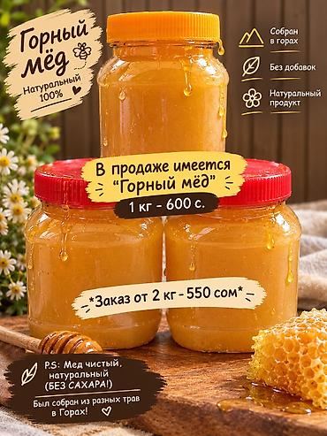 Бал: Горный мёд — 100% натуральный, без добавок и без сахара. Собран в — 1