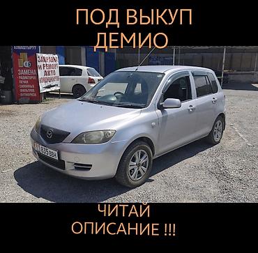 росрочка афто: Mazda Demio: 2003 г., Автомат, Бензин — 1